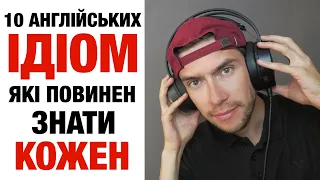 10 англійських ідіом, які повинен знати кожен