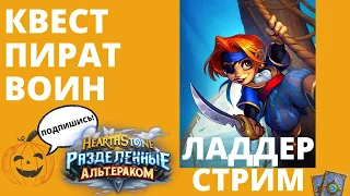 🏴‍☠ КВЕСТ ПИРАТ ВОИН ☠ ЛАДДЕР СТРИМ 🃏Hearthstone вар на пиратах с Каюком 🔽код колоды в описании