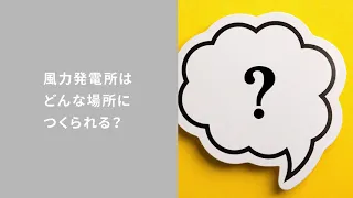 風力発電所はどんな場所にある？日本の電力における割合も紹介