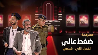 مسرحية ضغط عالي - الفصل الثاني | مسرح الجند | فهد القرني مروان المخلافي نوفل البعداني