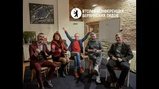 Спикеры Второй конференции берлинских гидов. Александр Клиймук. 1 часть.