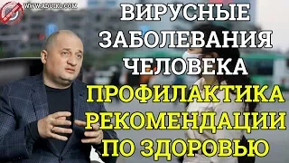 Вирусные заболевания человека. Профилактика, Рекомендации по здоровью,  Вебинар  А Дуйко , 17.03.20