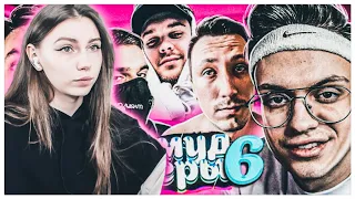 ФРУКТОЗКА СМОТРИТ: Мой муд стримеры 6 (ft. Buster, Zloy, Evelone, Pch3lkin и др.)