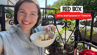 Завтрак в Red Box от Тимати | Сеты и летняя веранда