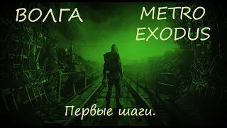 Прохождение Metro Exodus (Метро Исход)— Волга. Первые шаги.(Без комментариев)