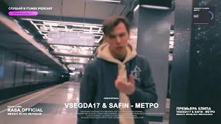 VSEGDA17, SAFIN - Метро (ПРЕМЬЕРА 2020)