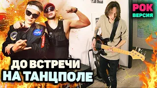 GAYAZOV$ BROTHER$ - До встречи на танцполе COVER/ ROCK COVER/ кавер