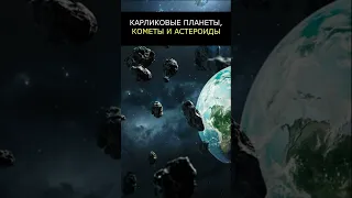 Гигантские Астероиды в поясе Койпера. Космос. Наука.