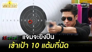 แจมจะยิงปืนเข้าเป้า 10 แต้มกี่นัด | Highlight ดาราพารวย Ep.16 | 18 มิ.ย. 66 | one31