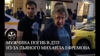 Пьяный Михаил Ефремов устроил смертельное ДТП в центре москвы