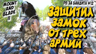 ЗАЩИТИЛ ЗАМОК ОТ ТРЁХ АРМИЙ - MOUNT & BLADE II BANNERLORD ЗА БАНДИТА #12