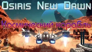 Osiris New Dawn Космический корабль