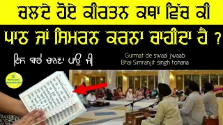 katha kirtan de vich paath krna chahida a ?? || Bhai simranjeet Singh tohana || gurmat de swal jwab