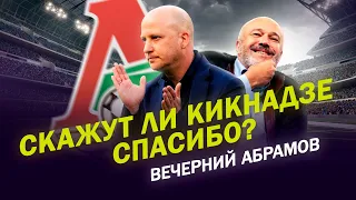 СКАЖУТ ЛИ КИКНАДЗЕ СПАСИБО ЗА НИКОЛИЧА? /Вечерний Абрамов