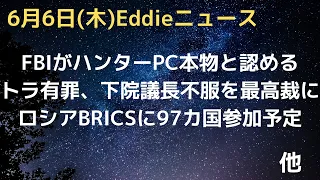 ハンター・バイデン銃不法所持裁判で、FBIがPCを本物と認める、元恋人がドラッグ漬けっぷりを証言　トラ有罪で下院議長も最高裁に介入要請　露の６月BRICS会議に97カ国参加予定