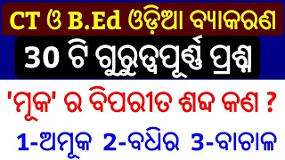 30 Odia Grammar Questions For CT & B.Ed Exam !! P-8 !! Odia Byakarana Questions