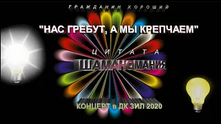 КОНЦЕРТ (Михаил #Ефремов, #Орлуша и К) в ДК #ЗИЛ #2020 г. ЦИТАТЫ. #1 «Шаманомания».