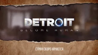 Detroit | Мария Олеговна становится человеком (Часть 3) ФИНАЛ