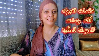 الى فيك هاد العلامات، فراكي وصلت للمرحلة الملكية و إلى خاصاك شي وحدة ، خدمي عليها😌💐