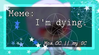 ☪ meme: I'm dying. || Gacha Club || Thank 125+ subs || my OC  моя ОС [чит. опис.]☪