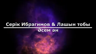 Серік Ибрагимов & Лашын тобы - Әсем ән (Текст/Lyrics)