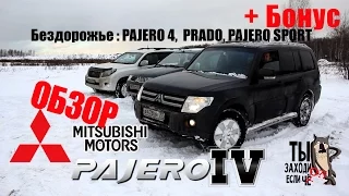 обзор Mitsubishi PAJERO 4 + Бездорожье: PRADO, PAJERO SPORT - В натуре надёжно !