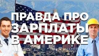 ЗАРПЛАТЫ В США | СКОЛЬКО ЗАРАБАТЫВАЮТ АМЕРИКАНЦЫ