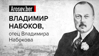 Владимир Набоков: отец писателя, убитый в Берлине | Arosev.ber