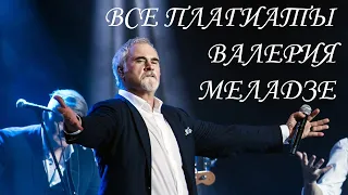 Все плагиаты Валерия Меладзе (без лишних слов)