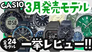 カシオ24年3月新作紹介【実機レビュー】