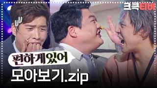 [크큭티비] 금요스트리밍 : 편하게있어 몰아보기.zip | KBS방송