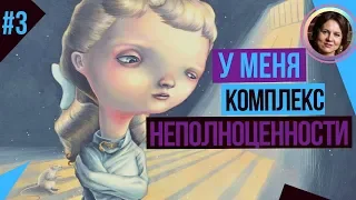 У меня КОМПЛЕКС НЕПОЛНОЦЕННОСТИ. ТЕМНАЯ СТОРОНА ЛИЧНОСТИ