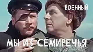 Мы из Семиречья (1958) Фильм Алексея Очкина В ролях Геннадий Карнович-Валуа Военный