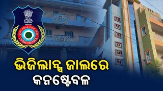 Odisha Police Constable Sudarsan Pradhan Under Vigilance Scanner, Raids Underway || KalingaTV