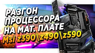 ГАЙД ПО РАЗГОНУ ПРОЦЕССОРА НА MSI Z390 Z490 И Z590 ЧЕРЕЗ BIOS !  intel