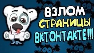 КАК ВЗЛОМАТЬ СТРАНИЦУ ВКОНТАКТЕ! НЕ ФЕЙК! 2017 ГОД! НОВЫЙ СПОСОБ!