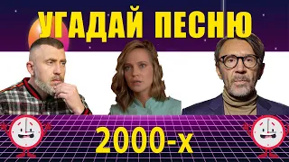 УГАДАЙ ПЕСНЮ 2000-х В УСКОРЕННОМ ТЕМПЕ ЗА 10 СЕКУНД | ВЫПУСК №1