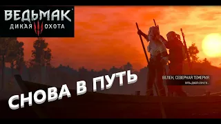 ПОСКОРБЕЛИ ПО УТРАТЕ...НО ВОЙНА НЕ ОКОНЧЕНА.  Ведьмак 3: Дикая Охота. Прохождение.