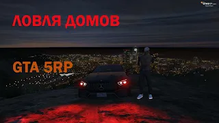 ЛОВЛЯ ДОМОВ,ПОЙМАЛ НОВЫЙ ДОМ GTA5RP № 2 Downtown/ Strawberry/Vinewood/Rainbow/skidrow/la mesa