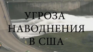 Разрушение плотины Оровилл в Калифорнии. Прямая трансляция | Live stream: Oroville Dam Spillway Immi