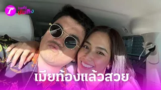 "แจ็ค แฟนฉัน" ดีใจ! คนชมเมียท้องแล้วสวย | 6 พ.ค. 67 | บันเทิงไทยรัฐ