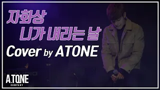 니가 내리는 날 - 자화상 (A.tone cover)