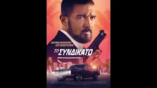 ΤΟ ΣΥΝΔΙΚΑΤΟ (The Enforcer) - trailer (greek subs)