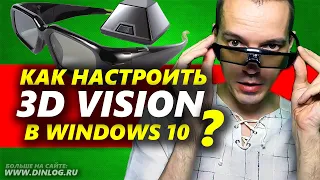 Как настроить и включить Nvidia 3D Vision на новых драйверах в Windows 10