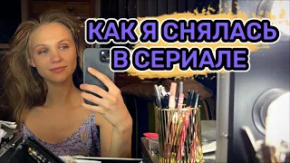 Мои съемки в сериале. Репортаж. Российские сериалы. Кастинги в сериалы.