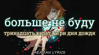 тринадцать карат & Три дня дождя - больше не буду | текст & lyrics