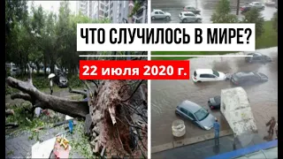 Катаклизмы за день 22 июля 2020 ! cataclysms of the day ! в мире ! событие дня ! Пульс Земли