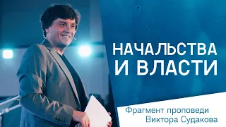 Виктор Судаков – Начальства и власти