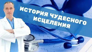 История чудесного исцеления С. Б. Лотырева!