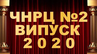 ВИПУСКНИЙ 2020 в ЧНРЦ#2 (повна версія)